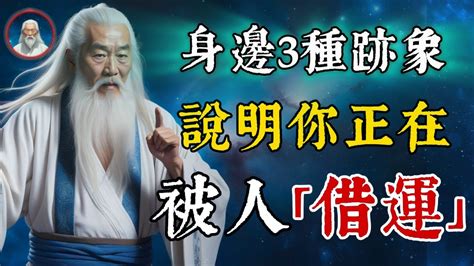 被人借運|運氣能被別人借走嗎？被借運了怎么辦？